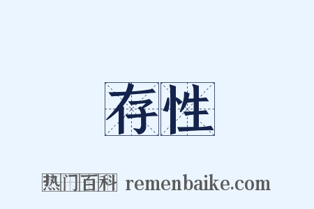 存性是什么意思的图片